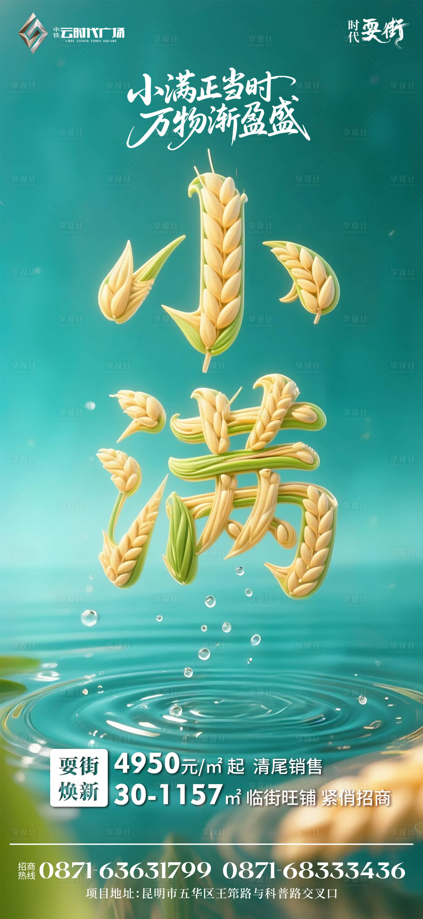 源文件下载【享设计】搜索编号：54190030956815049【地产小满节气海报】