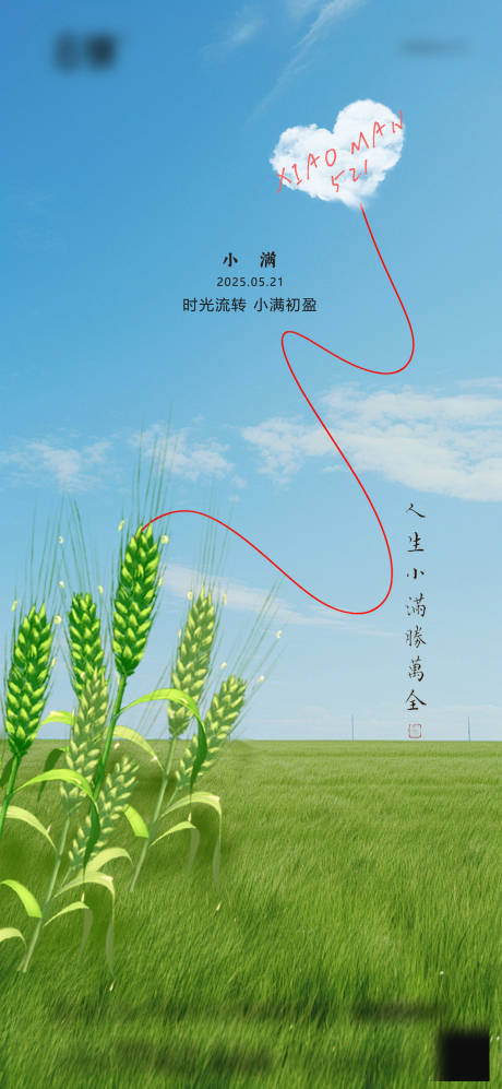 源文件下载【享设计】搜索编号：59460030681571033【小满节气海报】