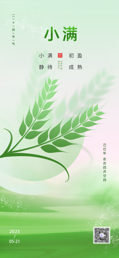 源文件下载【享设计】搜索编号：98070030836752897【小满节气海报】