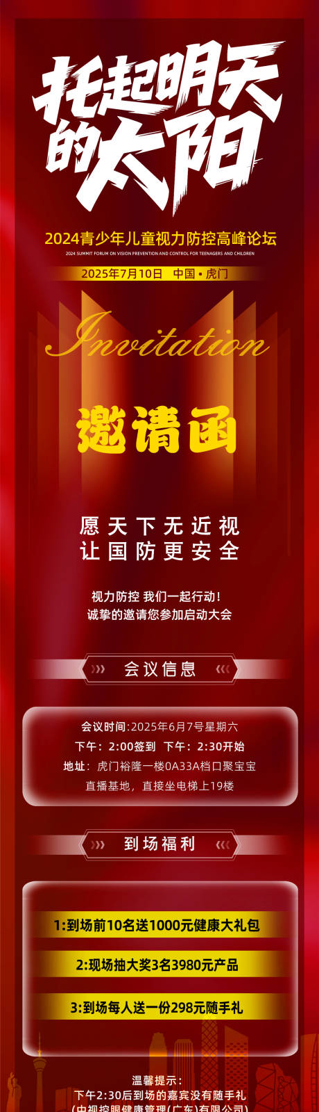 源文件下载【会议邀请函长图】编号：37970030998032781