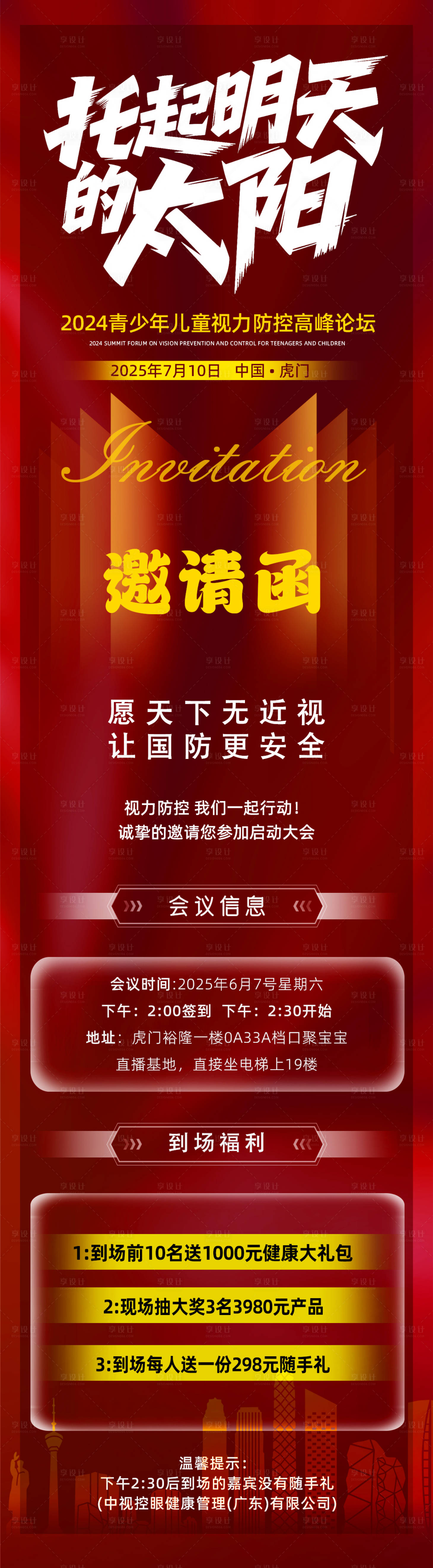 源文件下载【享设计】搜索编号：37970030998032781【会议邀请函长图】