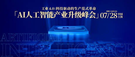源文件下载【人工智能产业升级峰会背景板】编号：95280030864527753