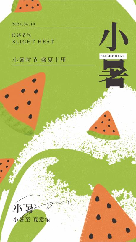 源文件下载【小暑节气海报】编号：55870031002357072