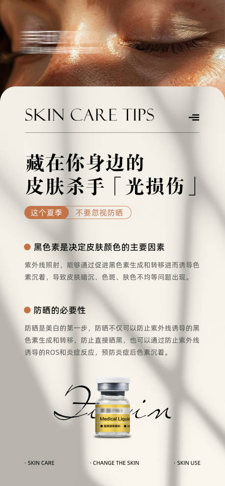 源文件下载【美业防晒水光科普】编号：25030031060497551