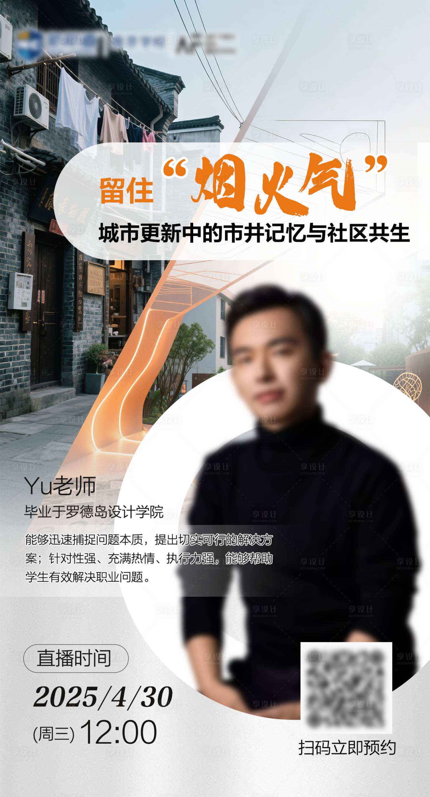源文件下载【享设计】搜索编号：61760030694362219【作品集直播烟火气讲座市井记忆 】