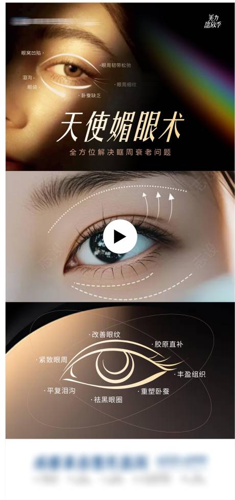 源文件下载【医美天使媚眼术海报】编号：38340030741345852