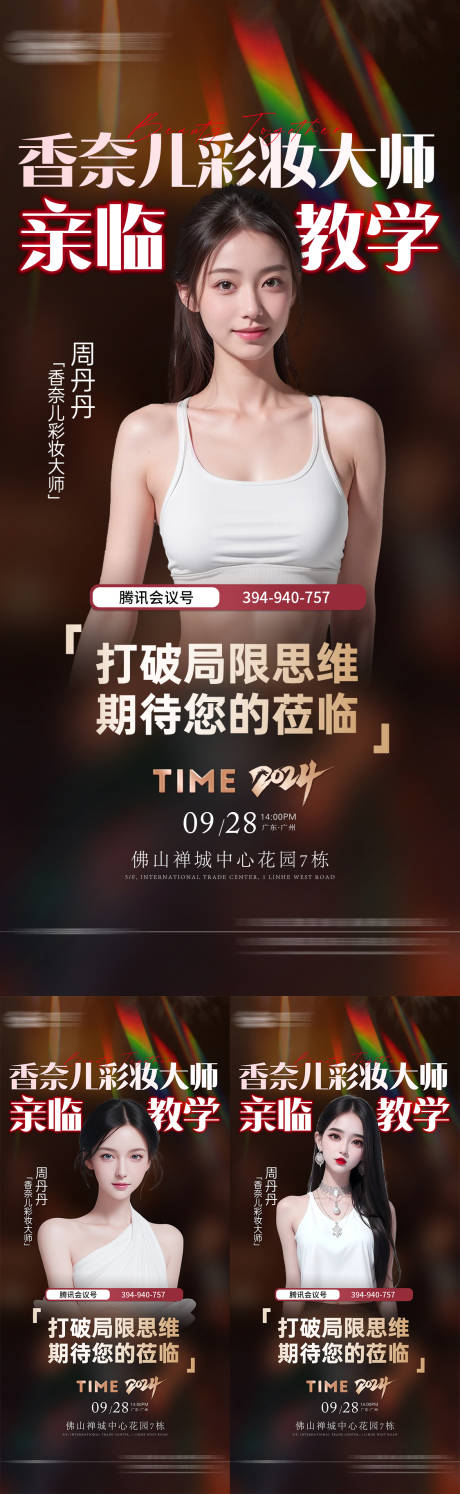 源文件下载【享设计】搜索编号：97230030577445996【医美彩妆沙龙讲师系列海报】