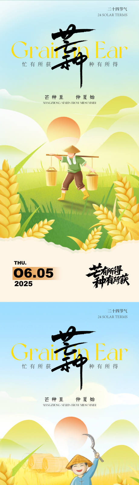 源文件下載【享設(shè)計】搜索編號：67670030903962064【芒種節(jié)氣勞作海報】
