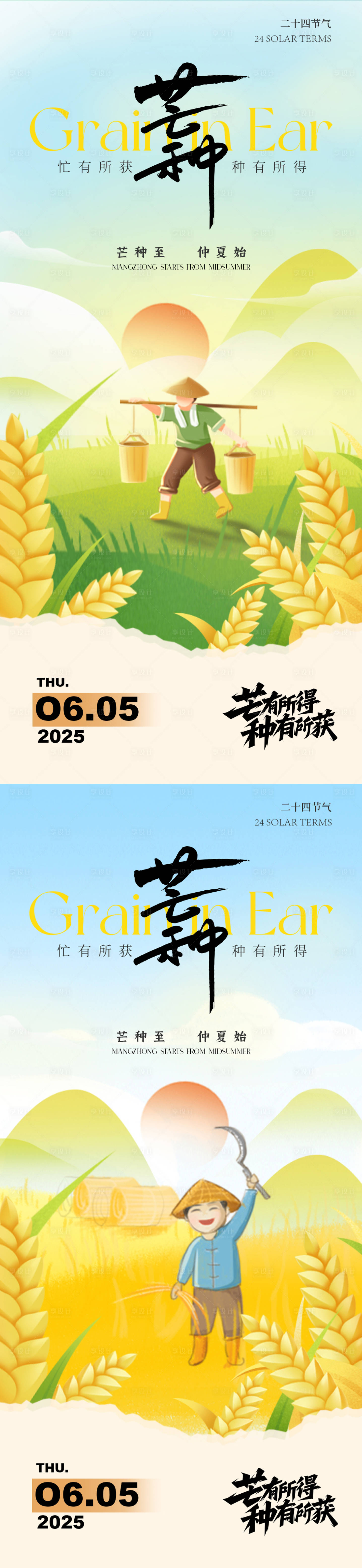 源文件下载【享设计】搜索编号：67670030903962064【芒种节气劳作海报】