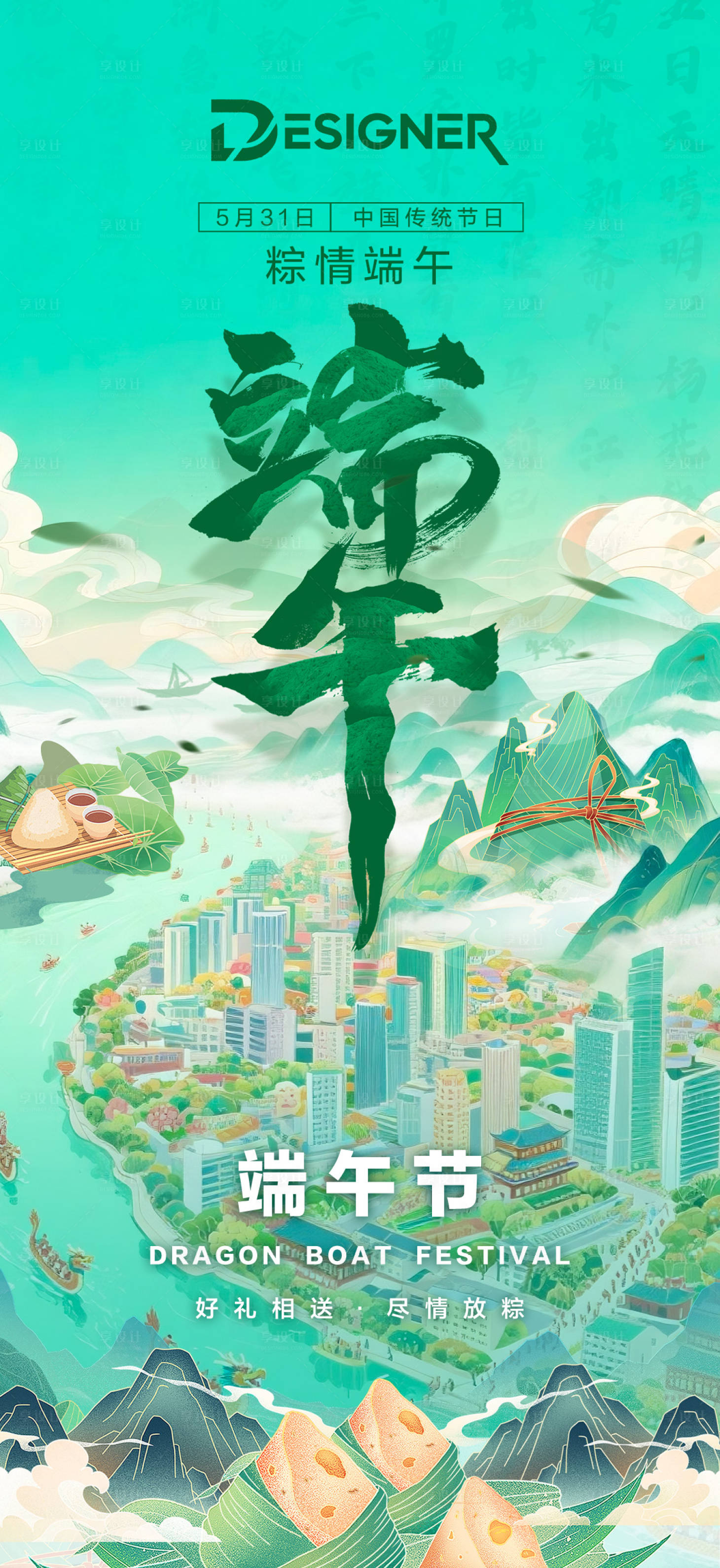 源文件下载【享设计】搜索编号：25350030850117526【端午节传统节日海报 】