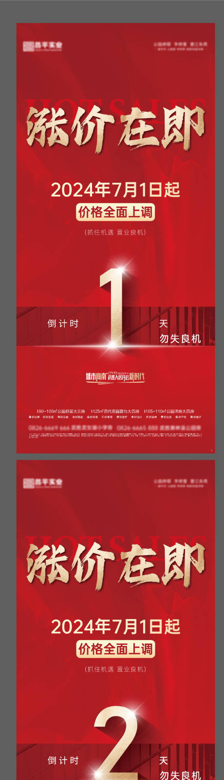 源文件下载【地产红色涨价倒计时海报】编号：77240030726881316
