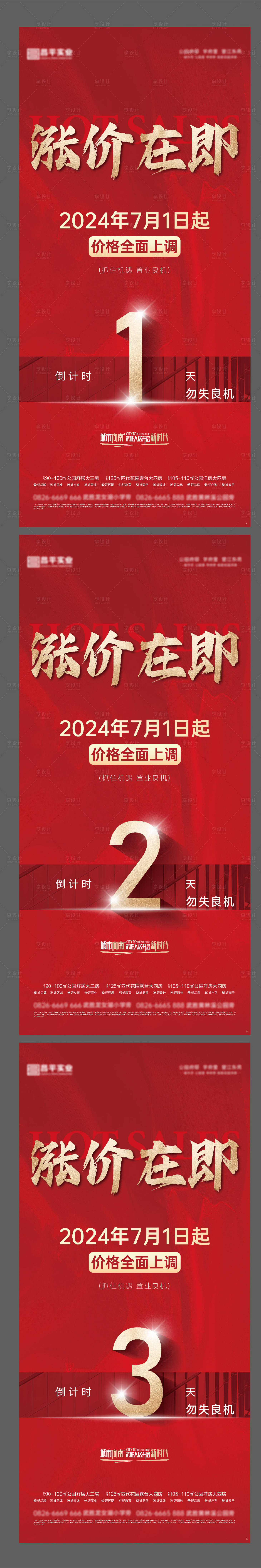 源文件下載【地產紅色漲價倒計時海報】編號：77240030726881316