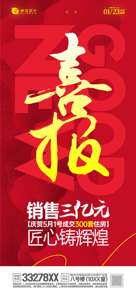 源文件下载【房地产销售战绩海报】编号：21350030596889539