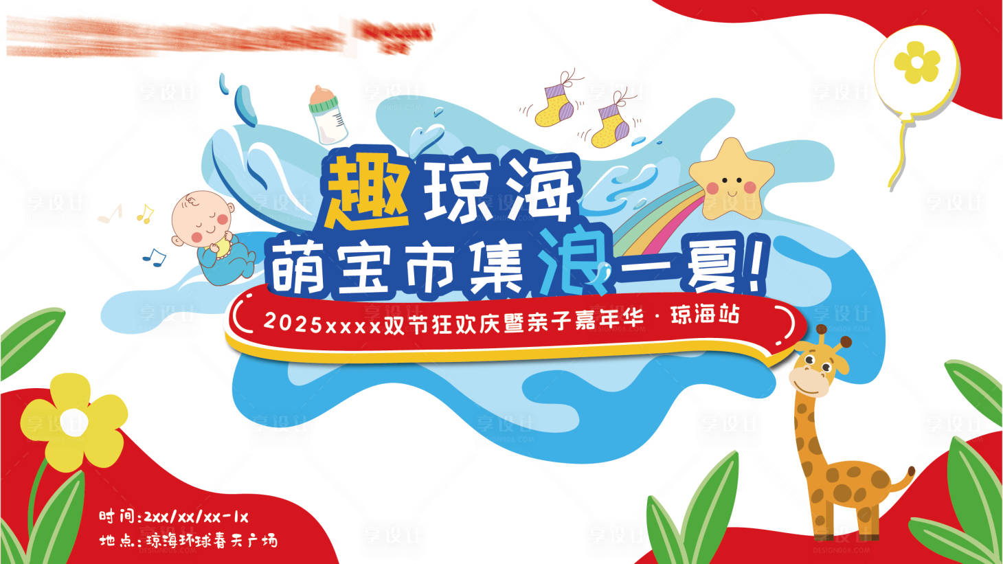 源文件下載【享設(shè)計】搜索編號：99080030841136535【親子嘉年華背景板】
