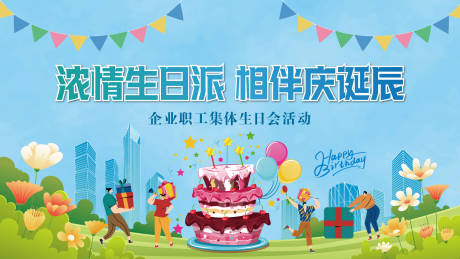 源文件下载【企业员工集体生日会活动主形象】编号：98780030714488646