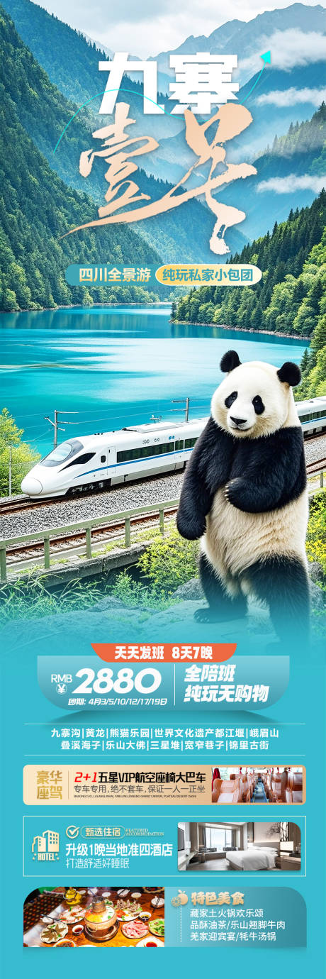 源文件下载【九寨沟旅游海报】编号：30070031033536888