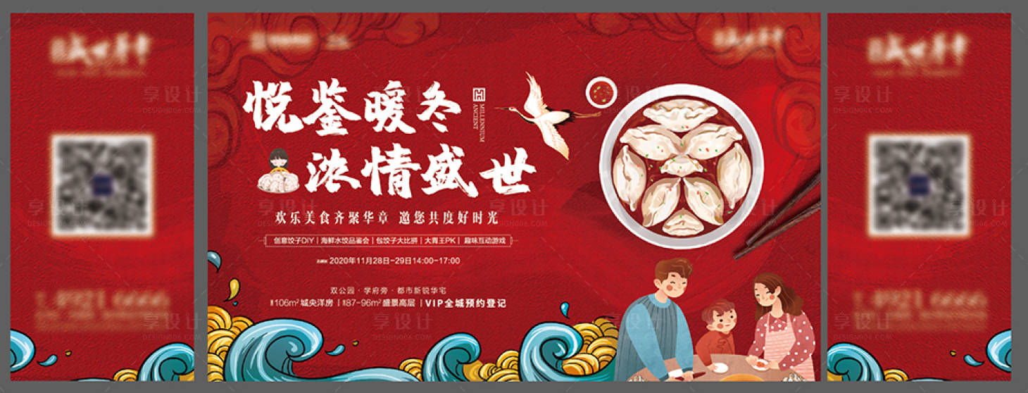 源文件下载【地产暖冬饺子浓情盛世中式插画展板】编号：47920030760239695