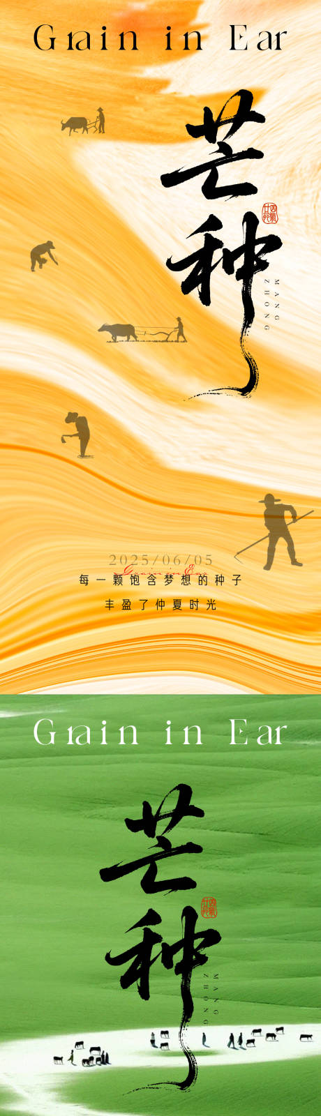 芒种二十四节气地产海报