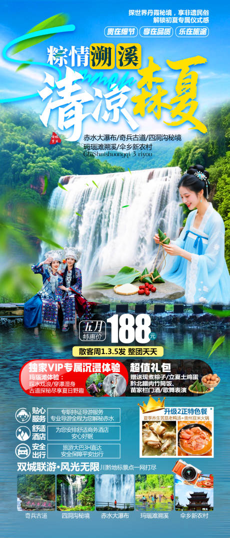 源文件下載【享設計】搜索編號：90320030859763092【清涼森夏赤水旅游】