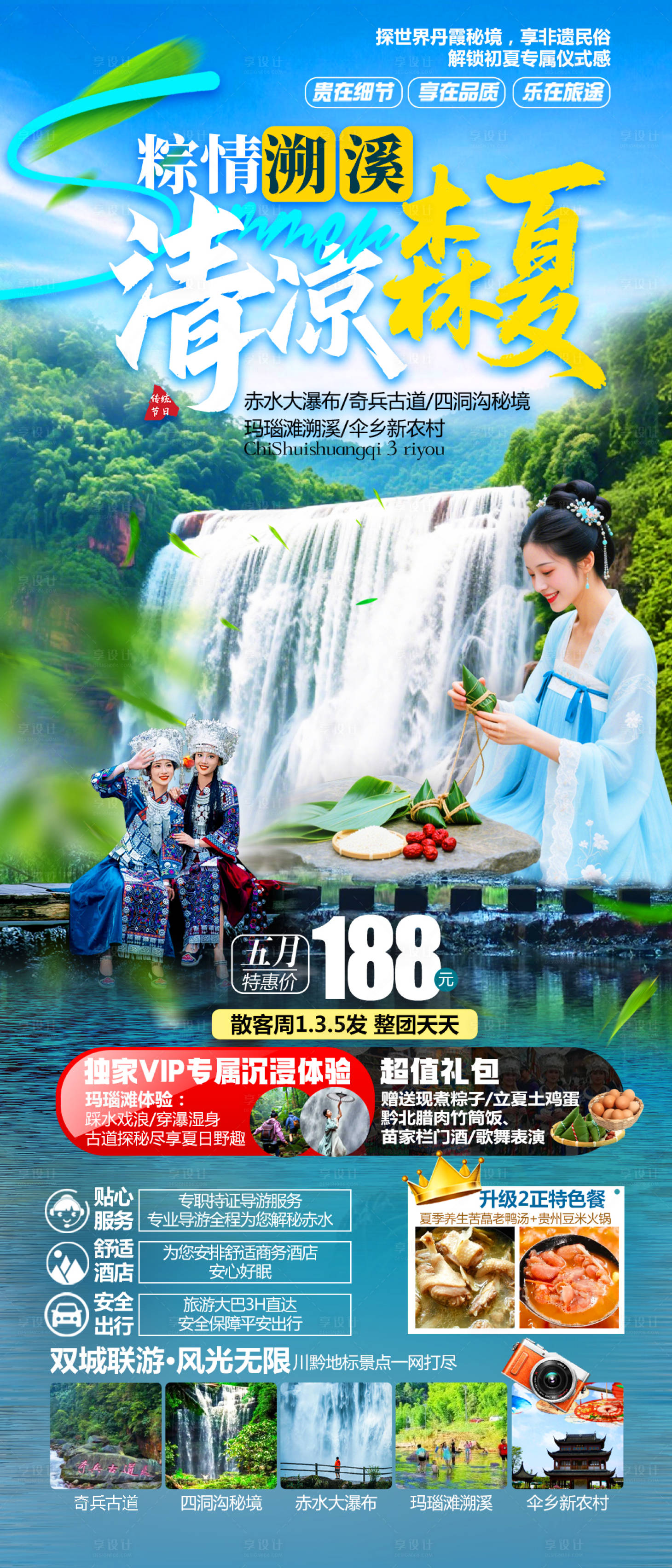 源文件下載【享設(shè)計(jì)】搜索編號(hào)：90320030859763092【清涼森夏赤水旅游】
