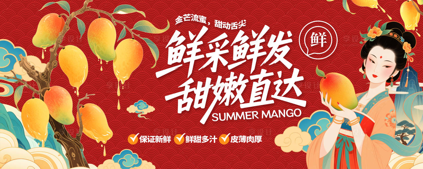 源文件下载【享设计】搜索编号：93460030861312959【中国风国潮芒果插画宣传展板 】
