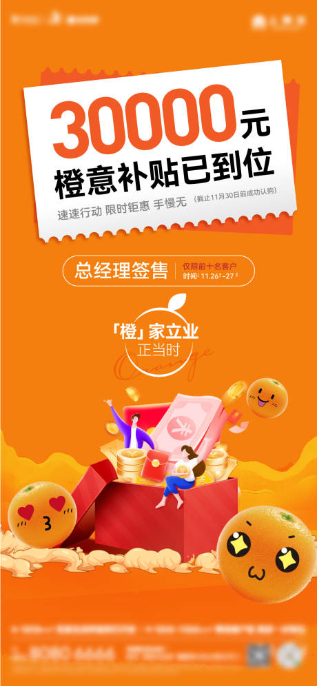 源文件下载【橙意补贴海报】编号：22060031073526831