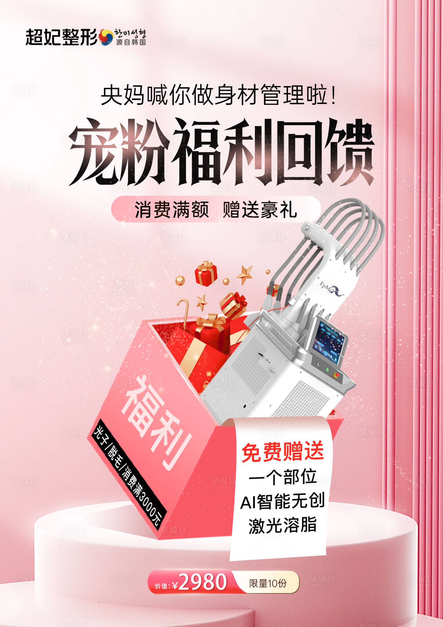 源文件下载【享设计】搜索编号：68900030510008495【身材管理福利活动展板】