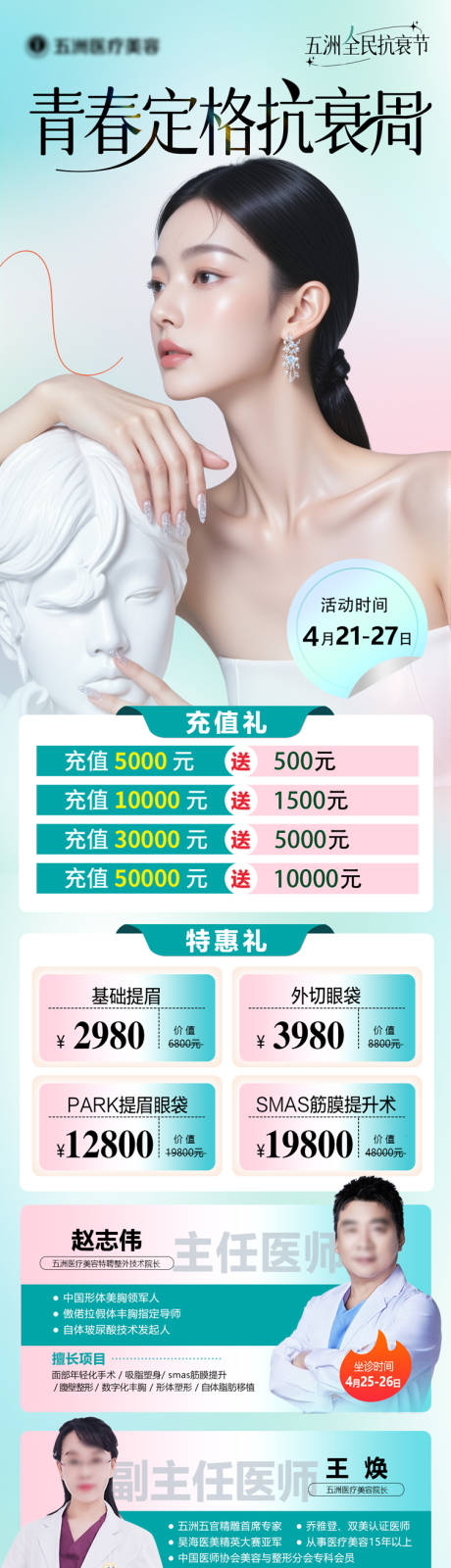 源文件下载【医美活动长图 】编号：49470030693964903