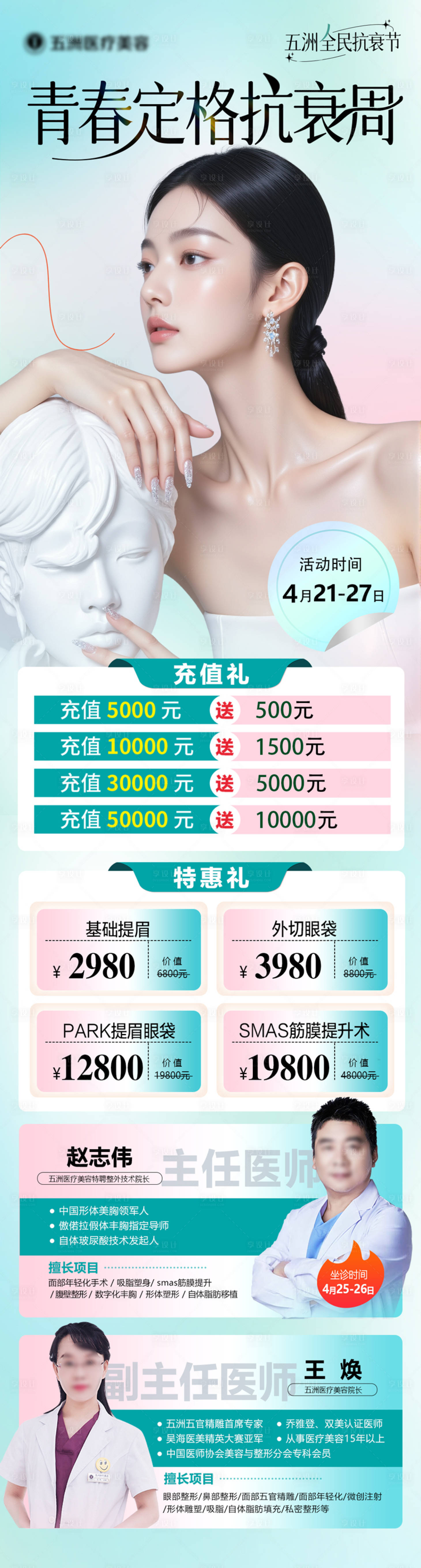 源文件下載【享設計】搜索編號：49470030693964903【醫美活動長圖 】