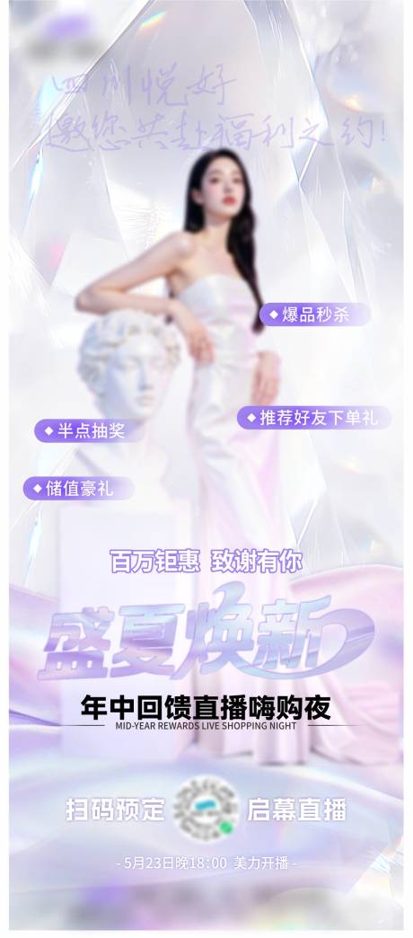 源文件下载【医美直播预告长图海报】编号：23510031063927823
