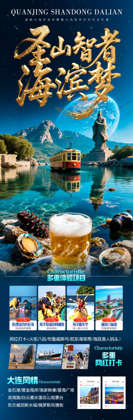 源文件下载【山东济南泰山青岛威海海南旅游海报】编号：58690030684659866
