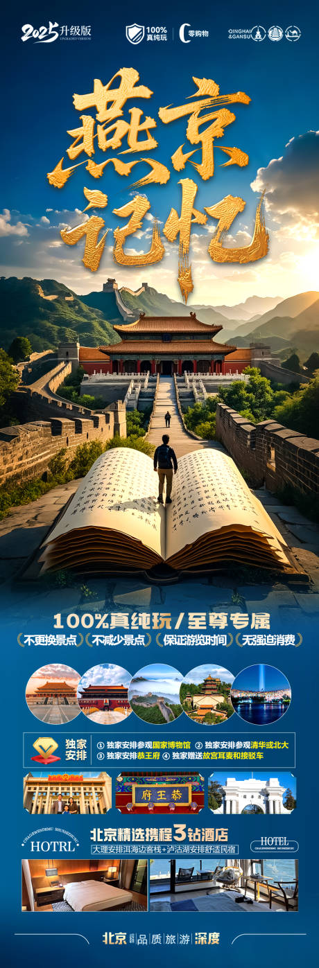 北京毕业季亲子夏令营旅游长图海报