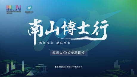 源文件下载【南山博士行专题讲座展板】编号：89700030753408796