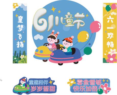源文件下载【61儿童节美陈】编号：28740030705269184