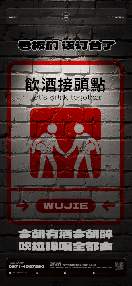 酒吧日常宣传邀约