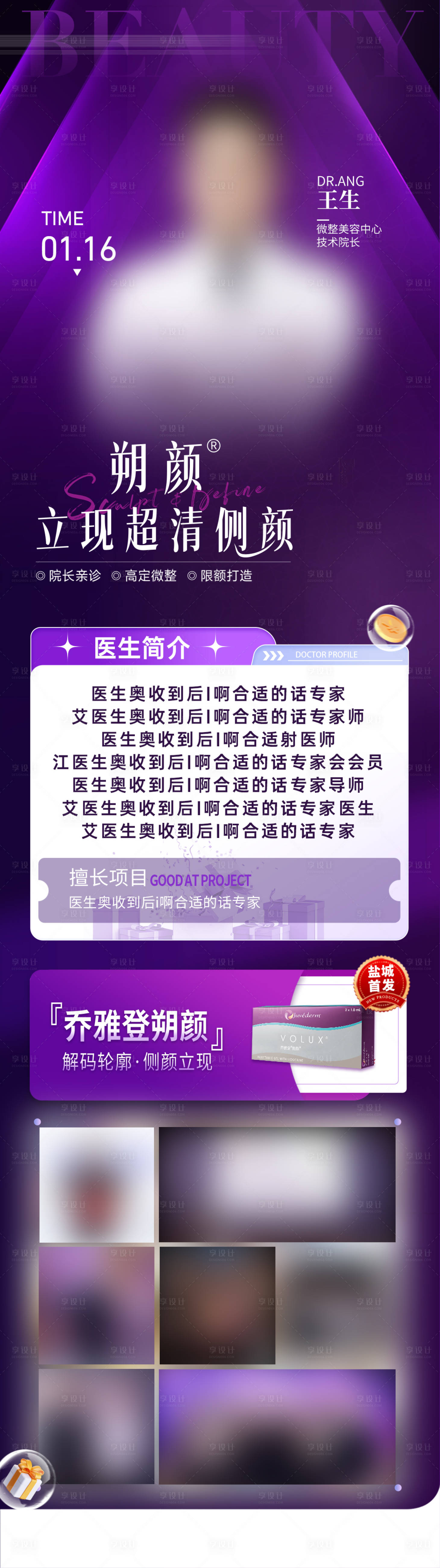 源文件下載【享設計】搜索編號：50870030550713794【微整醫生專家坐診活動喬雅登長圖海報】