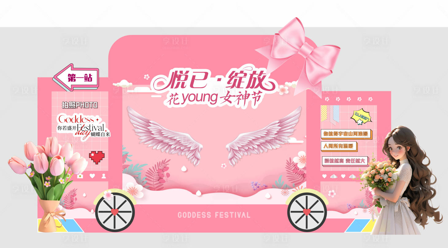 源文件下载【享设计】搜索编号：60340030665985246【女神节堆头】