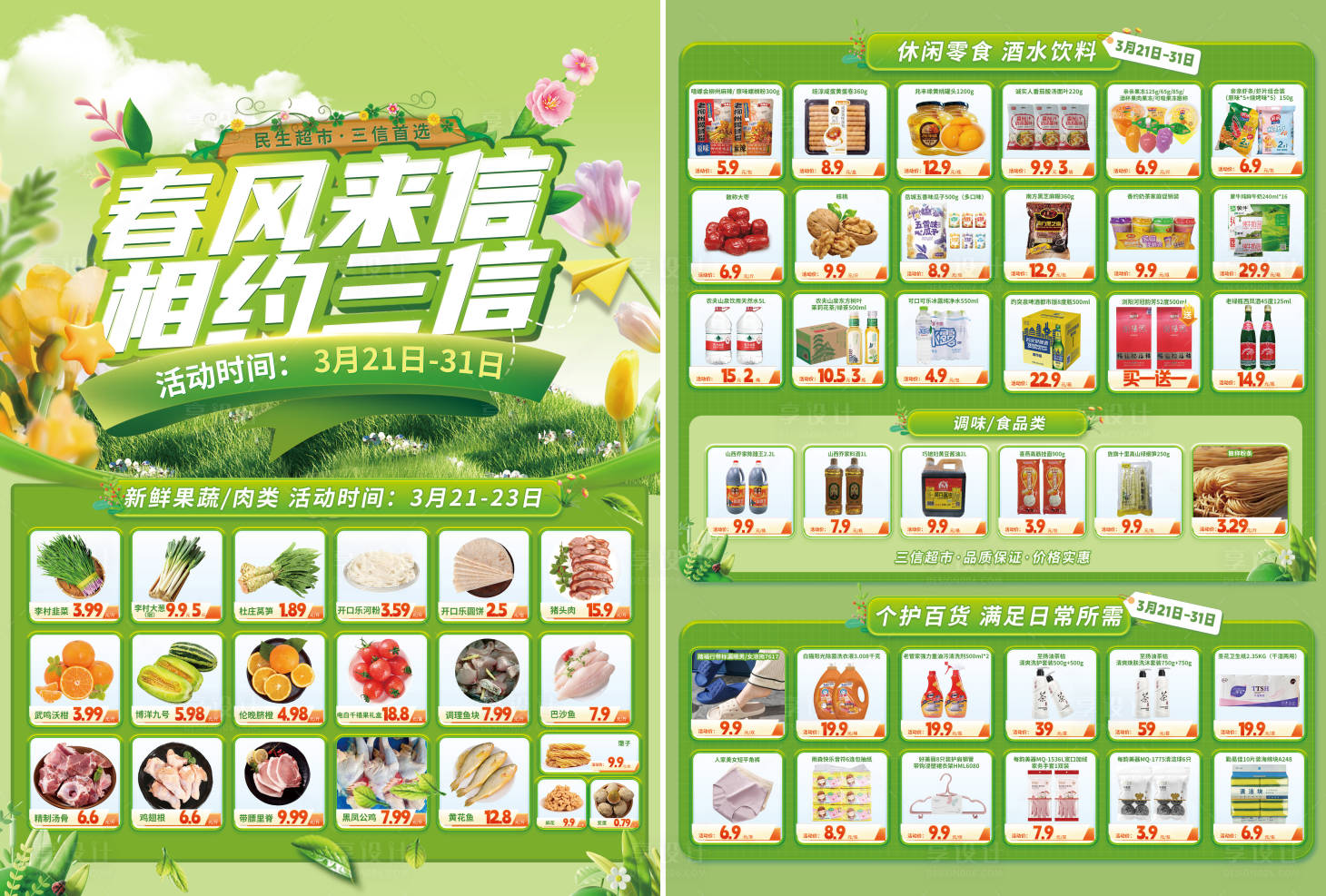 源文件下载【享设计】搜索编号：31200030821508154【春季超市DM】