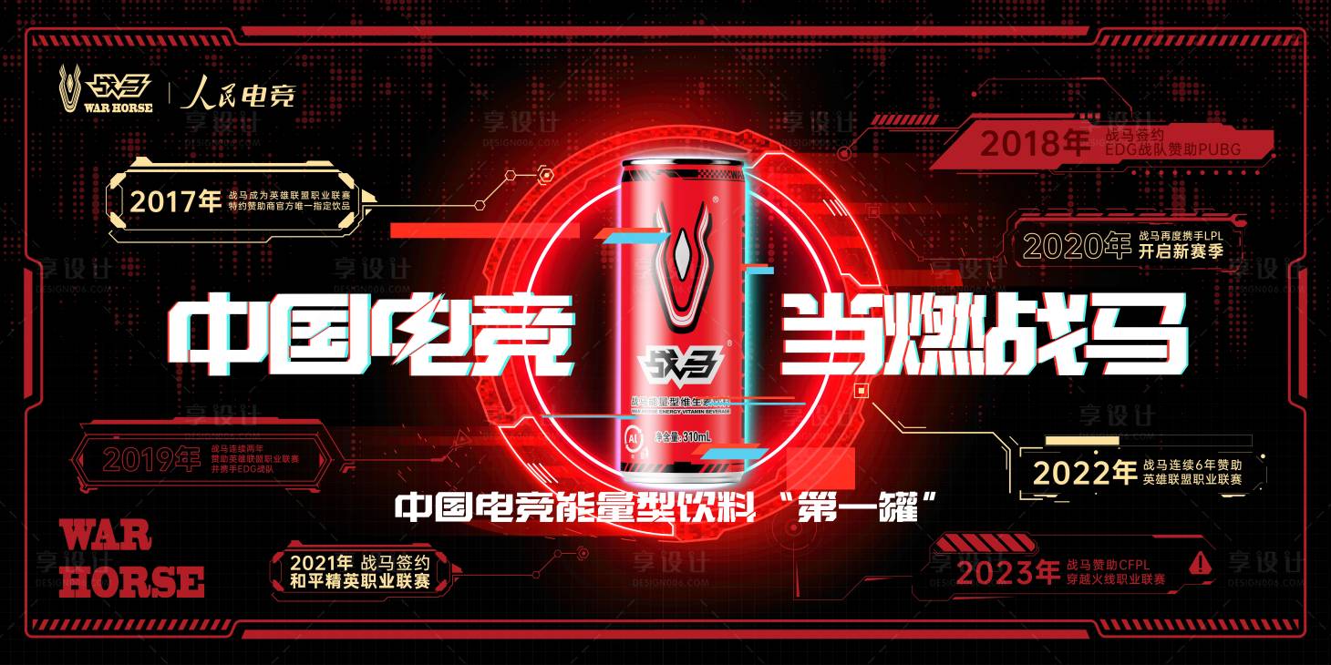 源文件下載【享設計】搜索編號：49690031017219202【戰馬飲料快銷品賽博紅黑主視覺】