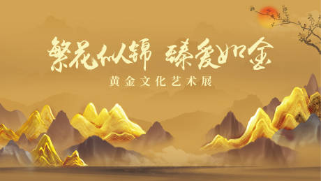 源文件下载【享设计】搜索编号：89310030831806700【黄金艺术展主KV】