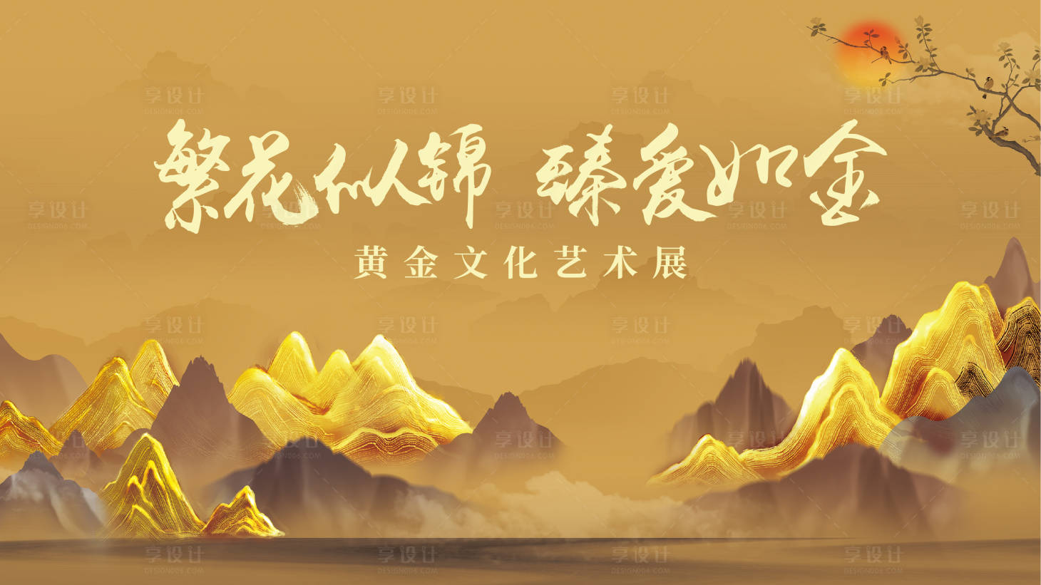 源文件下載【享設(shè)計(jì)】搜索編號(hào)：89310030831806700【黃金藝術(shù)展主KV】