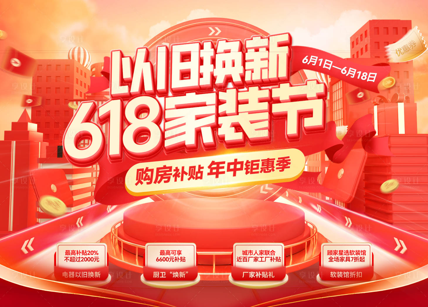 源文件下載【享設(shè)計(jì)】搜索編號(hào)：72900031025495475【以舊換新補(bǔ)貼家裝節(jié)購(gòu)房特惠補(bǔ)貼背景板】