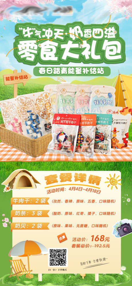 源文件下載【春季零食大禮包海報】編號：39820030602409907