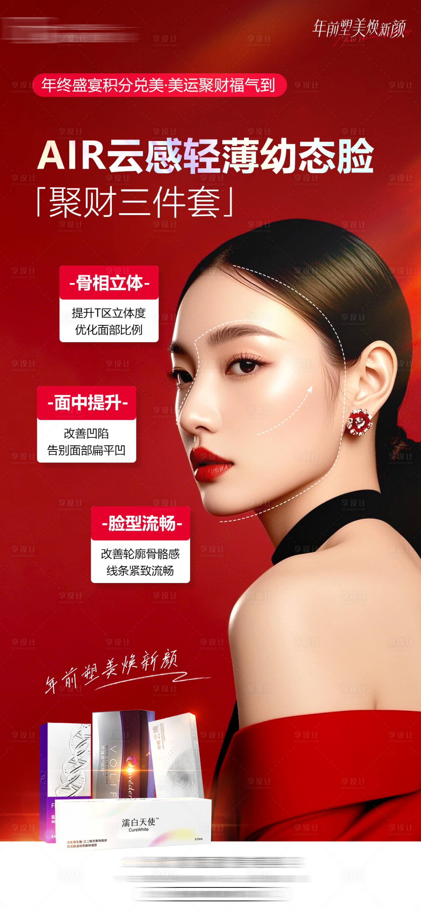 源文件下载【享设计】搜索编号：22150030842403007【年前塑美海报】
