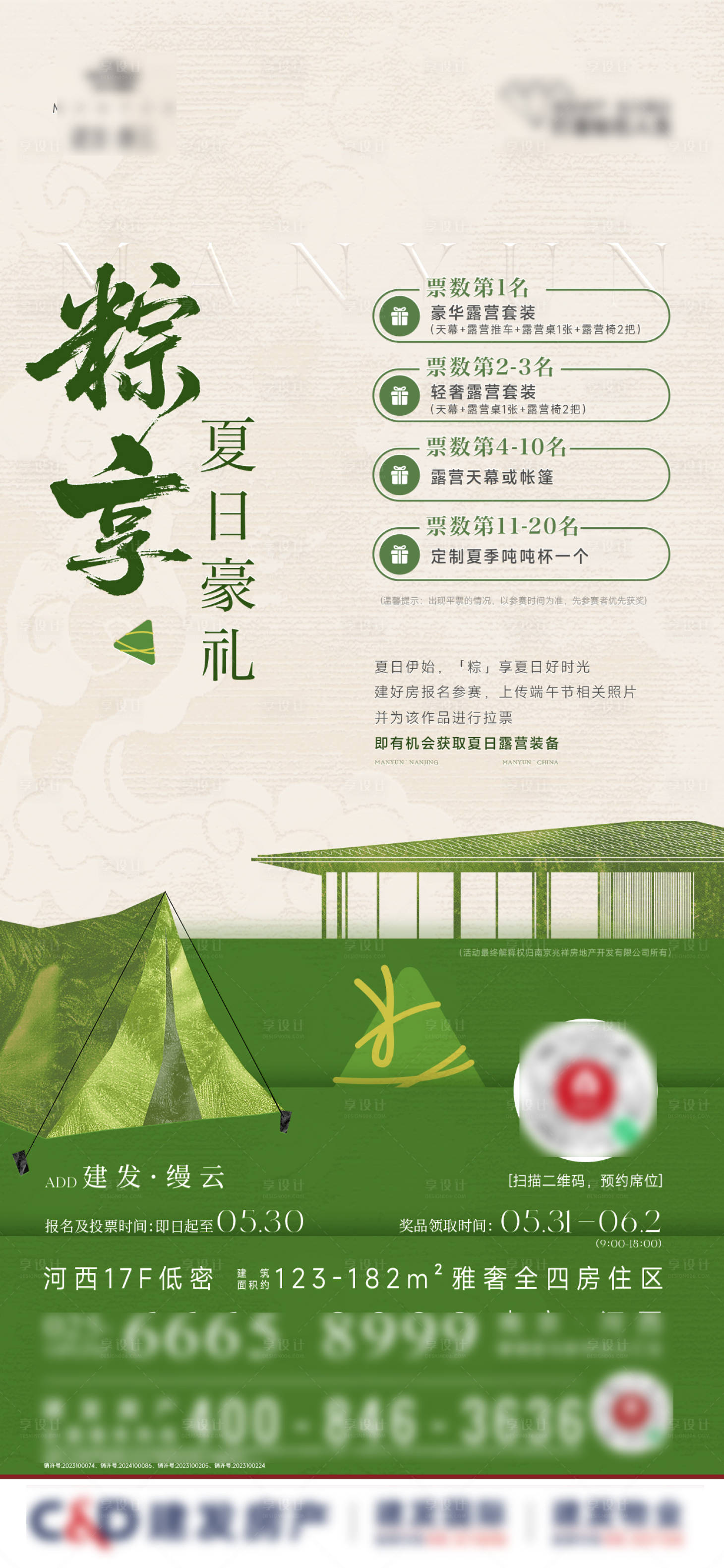 源文件下載【享設計】搜索編號：32430031029109109【露營端午節活動刷屏海報】