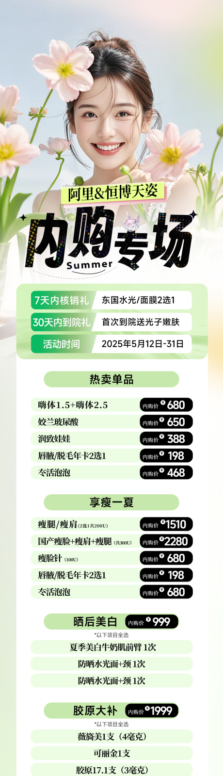 源文件下載【享設(shè)計】搜索編號：12290030701659132【醫(yī)美活動長海報】