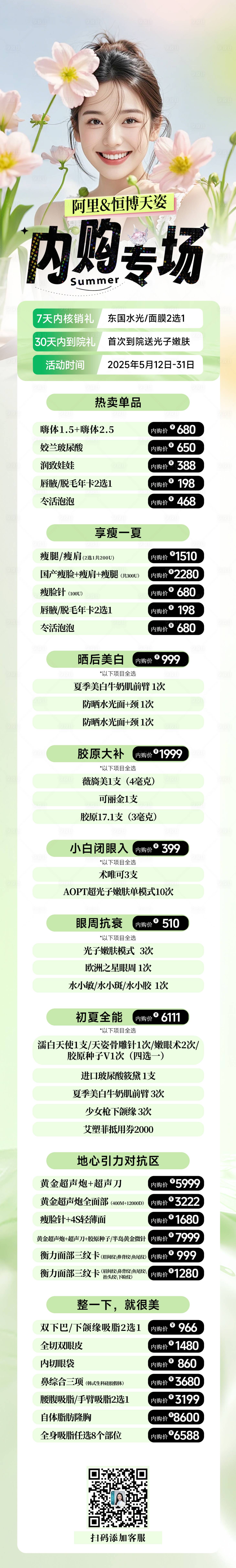 源文件下載【享設計】搜索編號：12290030701659132【醫美活動長海報】