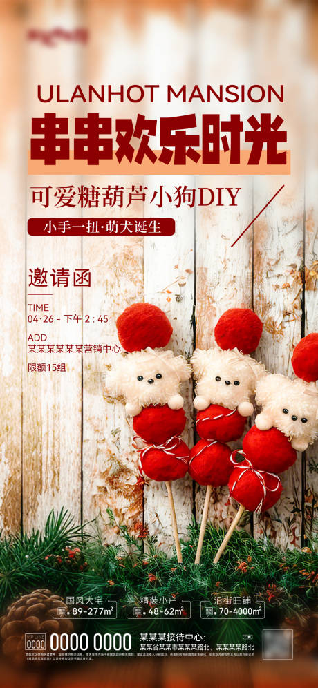 地产糖葫芦狗DIY海报