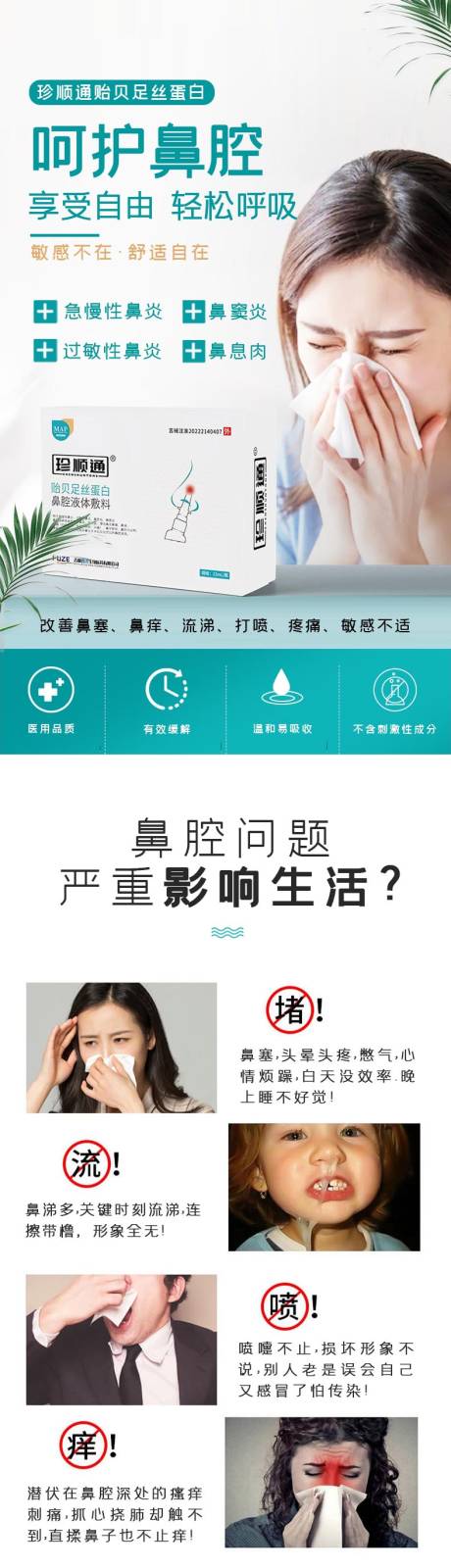 源文件下载【鼻炎产品详情页长图】编号：74980030840002215