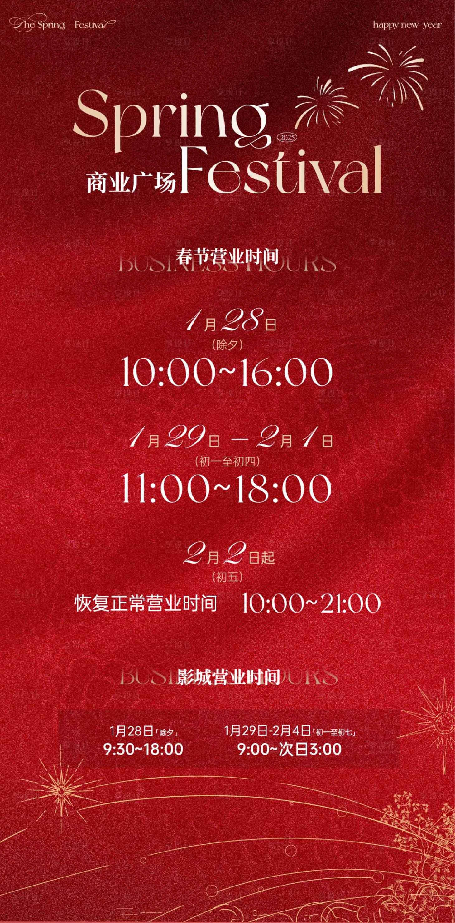 源文件下載【享設計】搜索編號：15550030608929268【商場購物中心節假日營業時間調整海報】